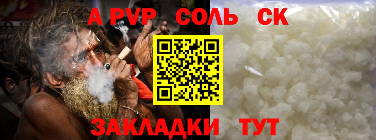 APVP Соль Георгиевск