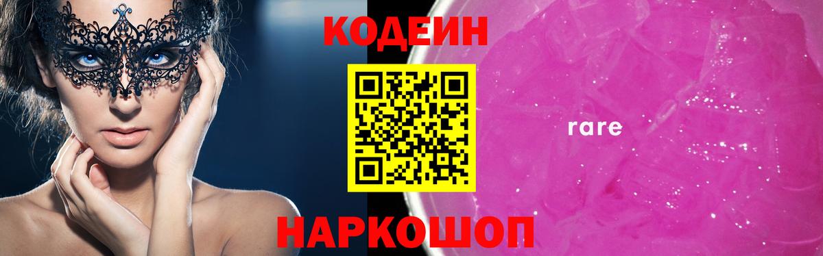 Кодеин Purple Drank  Вход с VPN  Кодеиновый сироп Lean Purple Drank  Георгиевск 